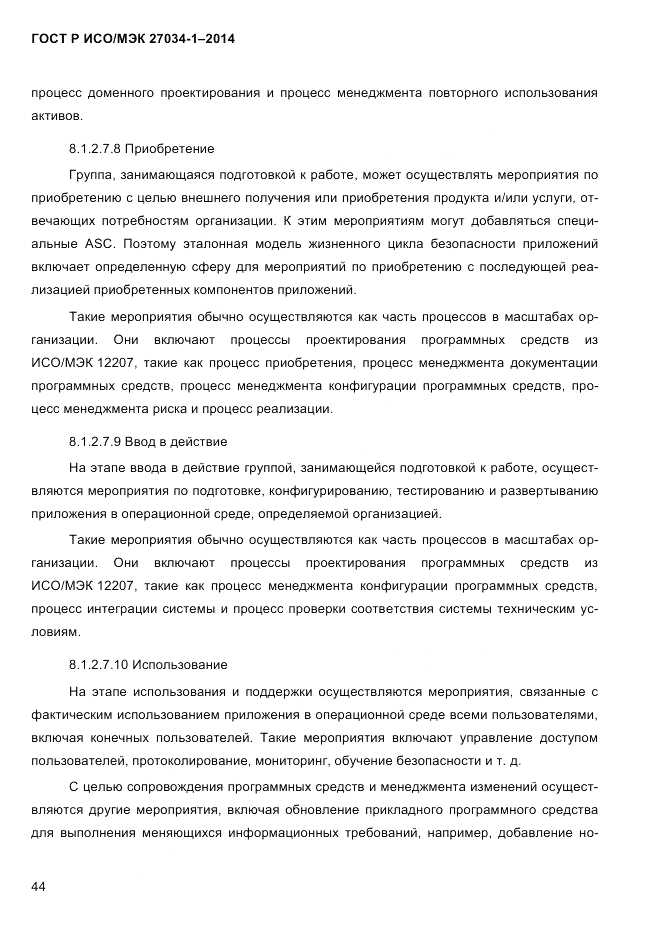 ГОСТ Р ИСО/МЭК  27034-1-2014, страница 62