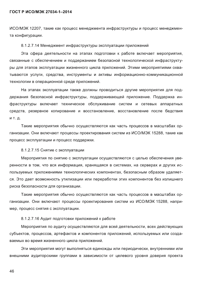 ГОСТ Р ИСО/МЭК  27034-1-2014, страница 64