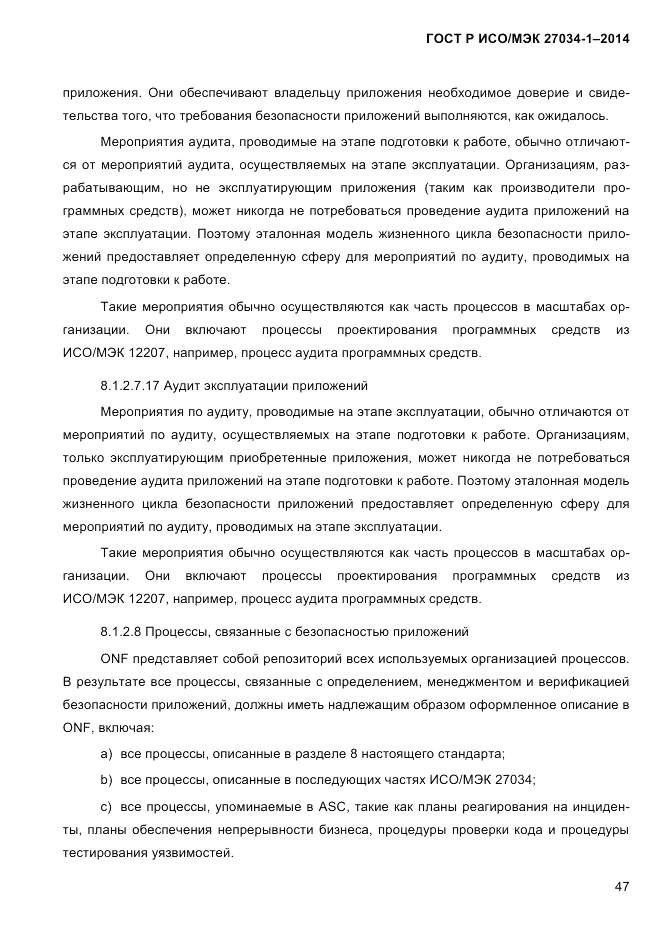 ГОСТ Р ИСО/МЭК  27034-1-2014, страница 65