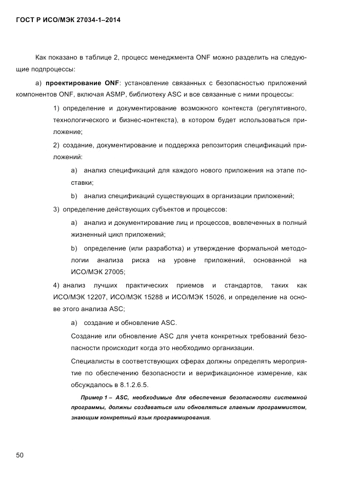 ГОСТ Р ИСО/МЭК  27034-1-2014, страница 68