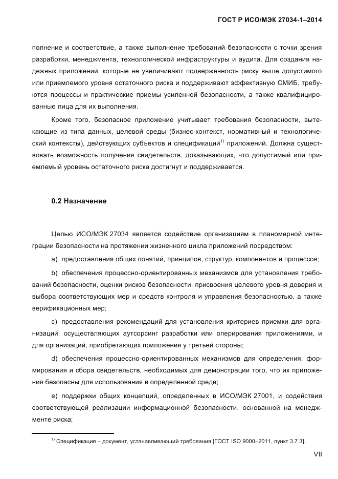 ГОСТ Р ИСО/МЭК  27034-1-2014, страница 7