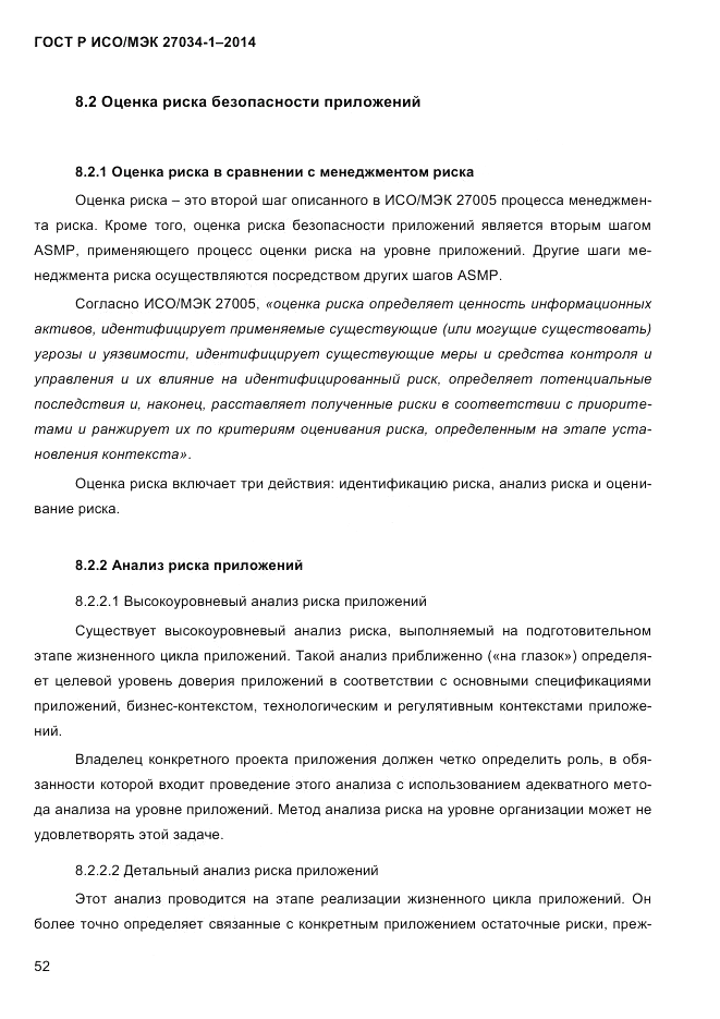 ГОСТ Р ИСО/МЭК  27034-1-2014, страница 70