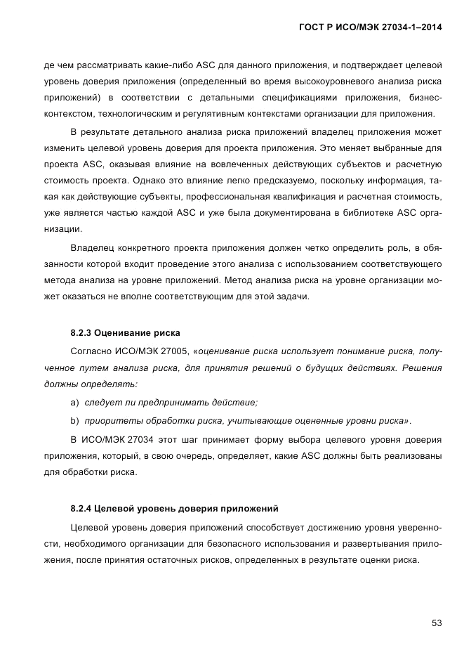 ГОСТ Р ИСО/МЭК  27034-1-2014, страница 71