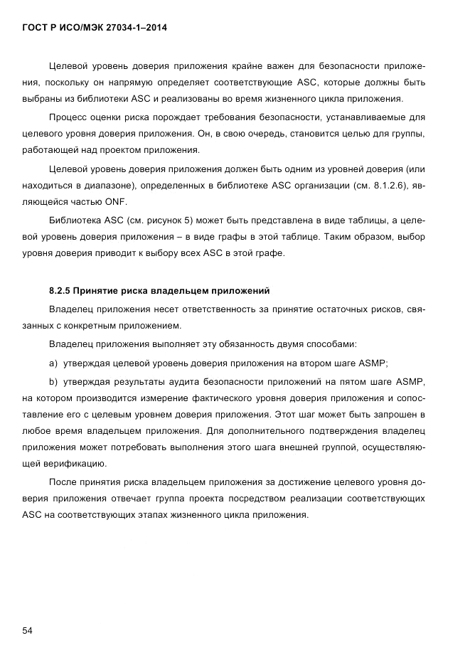 ГОСТ Р ИСО/МЭК  27034-1-2014, страница 72