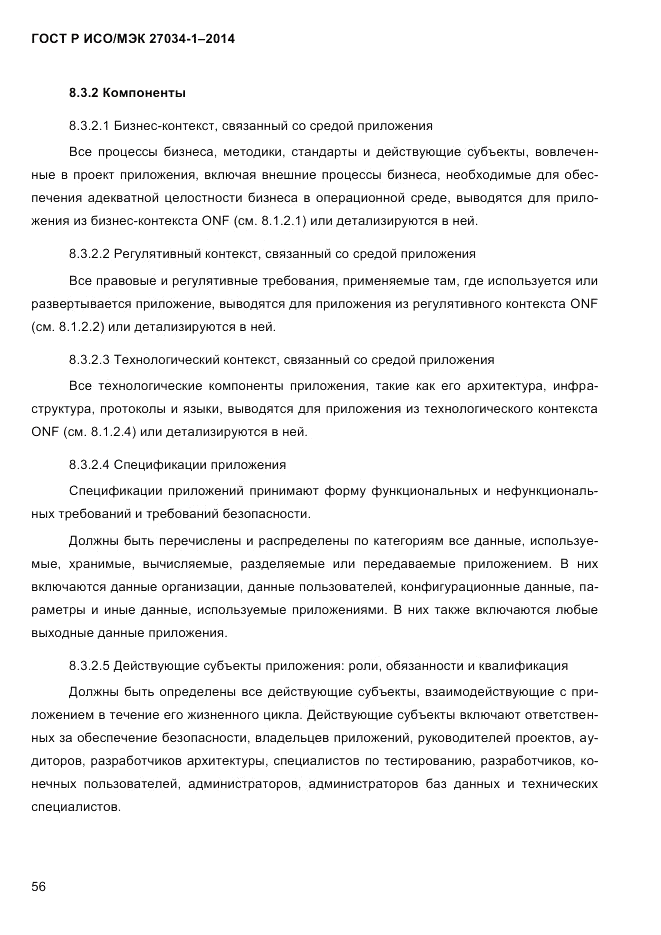 ГОСТ Р ИСО/МЭК  27034-1-2014, страница 74
