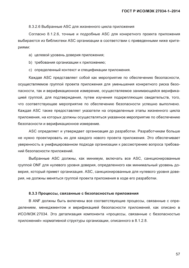 ГОСТ Р ИСО/МЭК  27034-1-2014, страница 75