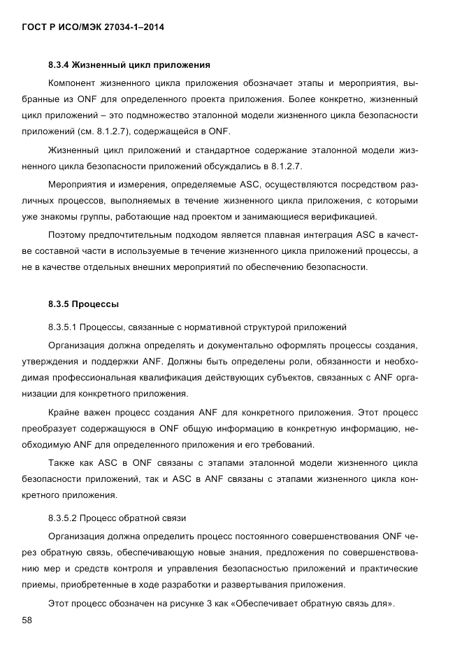 ГОСТ Р ИСО/МЭК  27034-1-2014, страница 76