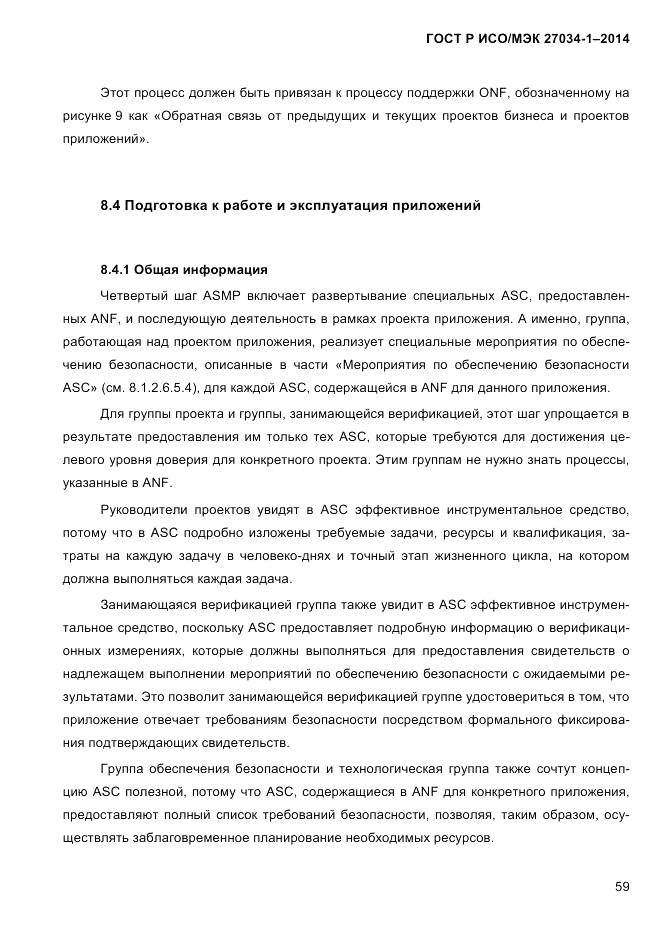 ГОСТ Р ИСО/МЭК  27034-1-2014, страница 77