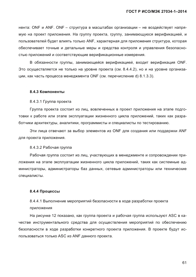 ГОСТ Р ИСО/МЭК  27034-1-2014, страница 79