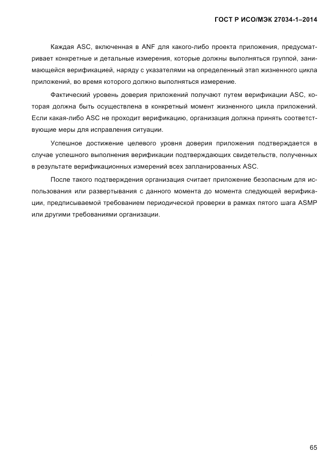 ГОСТ Р ИСО/МЭК  27034-1-2014, страница 83