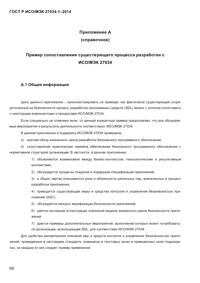 ГОСТ Р ИСО/МЭК  27034-1-2014, страница 84