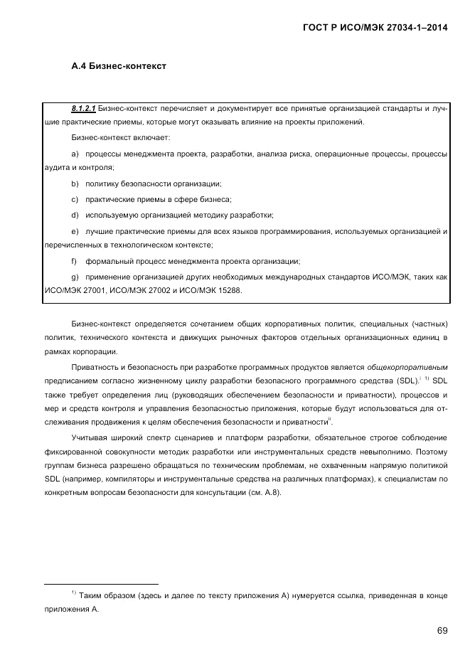 ГОСТ Р ИСО/МЭК  27034-1-2014, страница 87