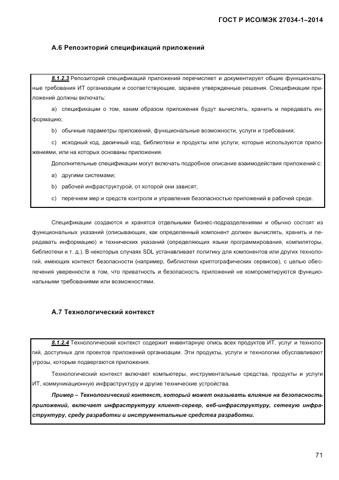 ГОСТ Р ИСО/МЭК  27034-1-2014, страница 89