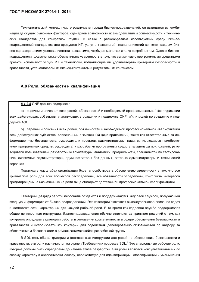 ГОСТ Р ИСО/МЭК  27034-1-2014, страница 90