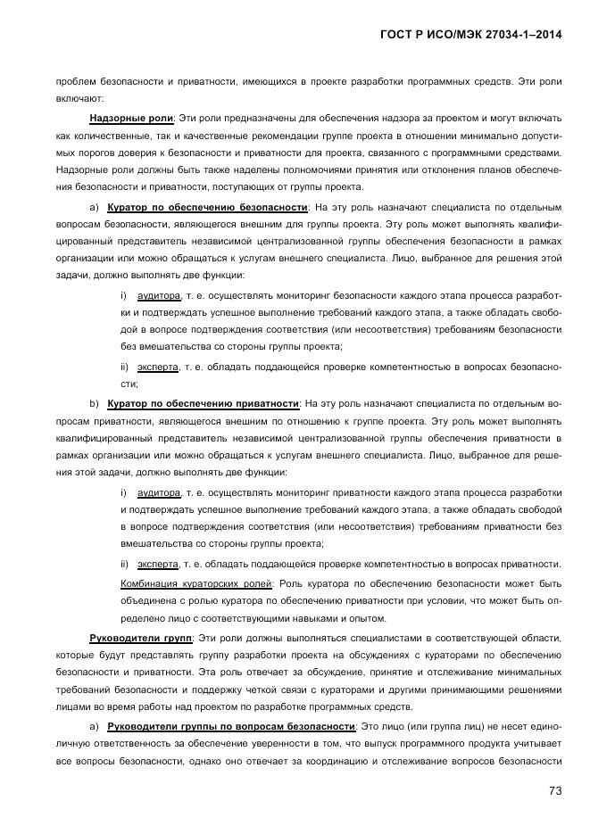 ГОСТ Р ИСО/МЭК  27034-1-2014, страница 91