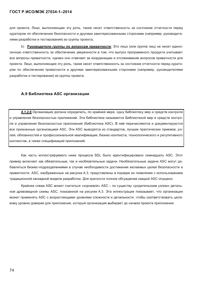ГОСТ Р ИСО/МЭК  27034-1-2014, страница 92