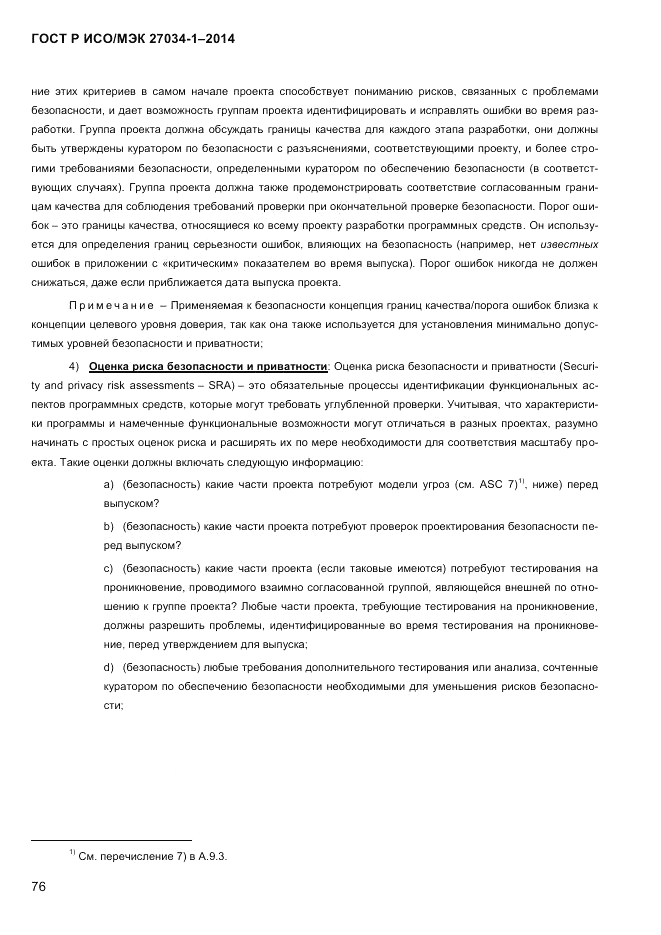 ГОСТ Р ИСО/МЭК  27034-1-2014, страница 94