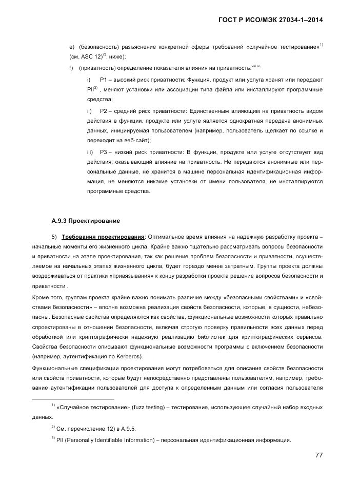 ГОСТ Р ИСО/МЭК  27034-1-2014, страница 95