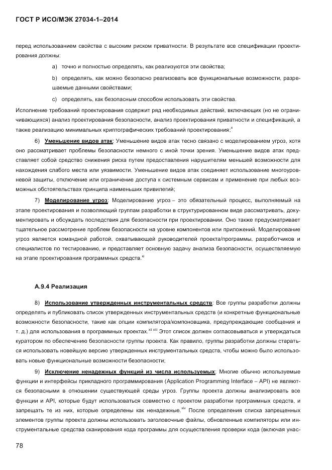 ГОСТ Р ИСО/МЭК  27034-1-2014, страница 96