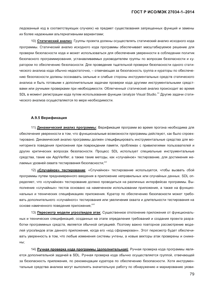 ГОСТ Р ИСО/МЭК  27034-1-2014, страница 97