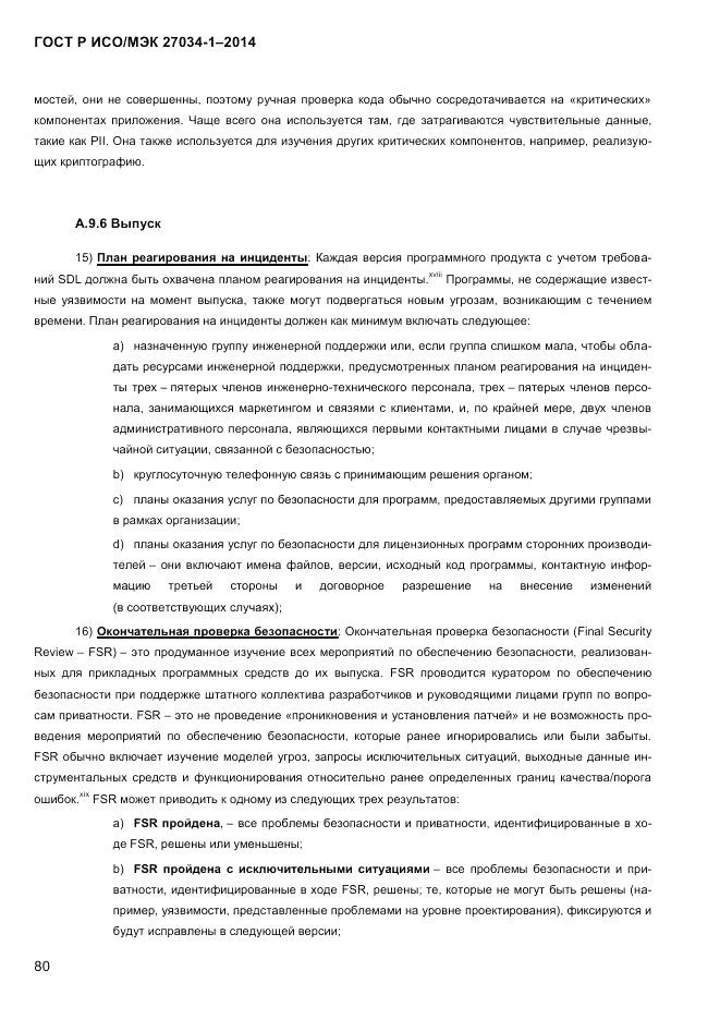 ГОСТ Р ИСО/МЭК  27034-1-2014, страница 98