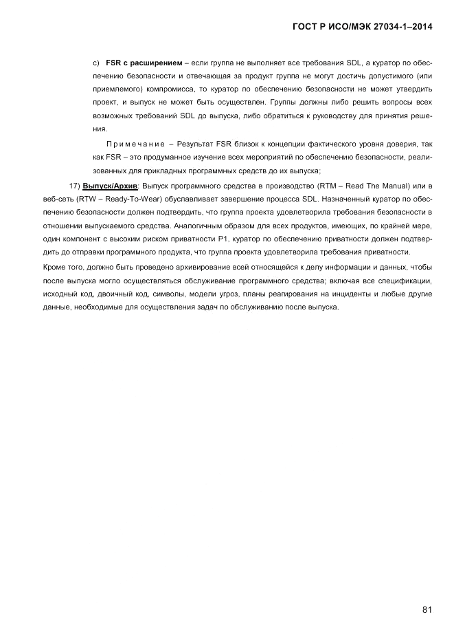 ГОСТ Р ИСО/МЭК  27034-1-2014, страница 99