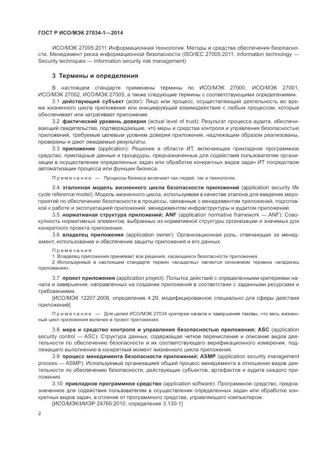 ГОСТ Р ИСО/МЭК 27034-1-2014, страница 12