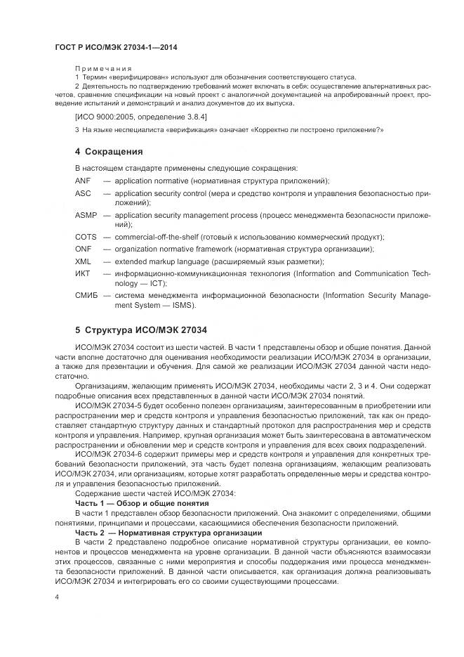 ГОСТ Р ИСО/МЭК 27034-1-2014, страница 14