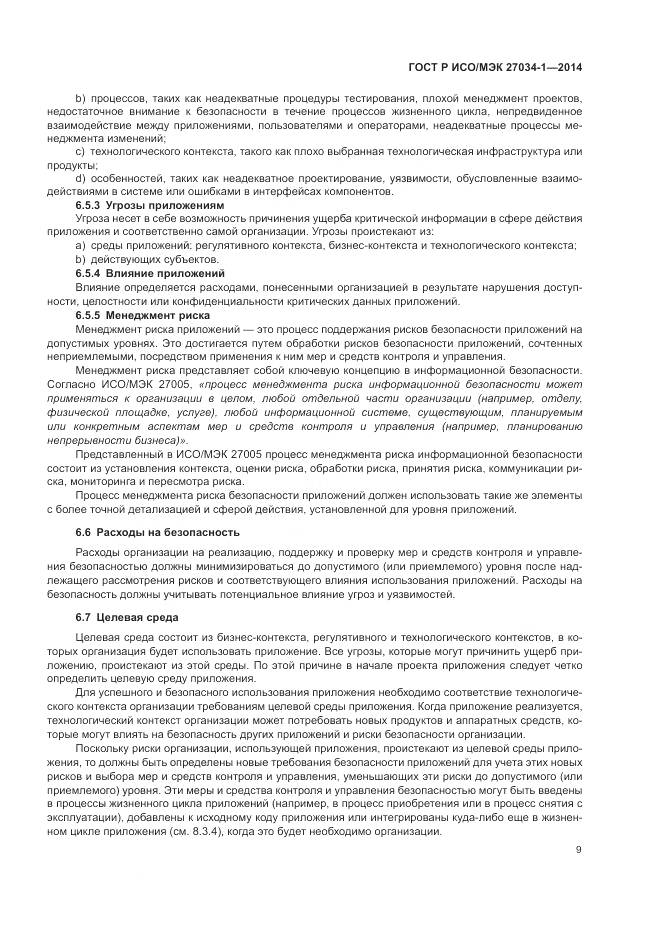 ГОСТ Р ИСО/МЭК 27034-1-2014, страница 19