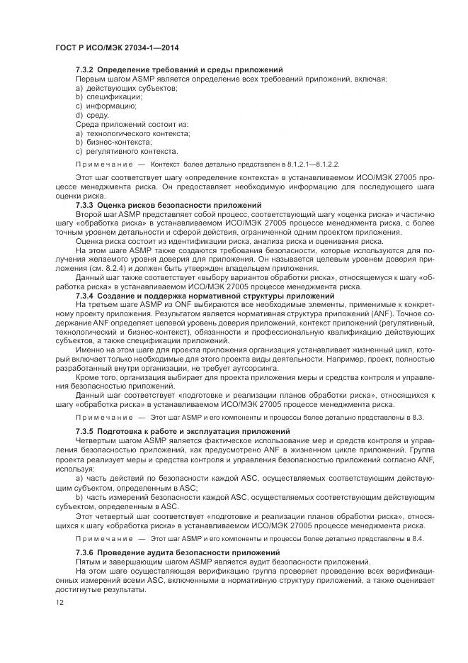 ГОСТ Р ИСО/МЭК 27034-1-2014, страница 22