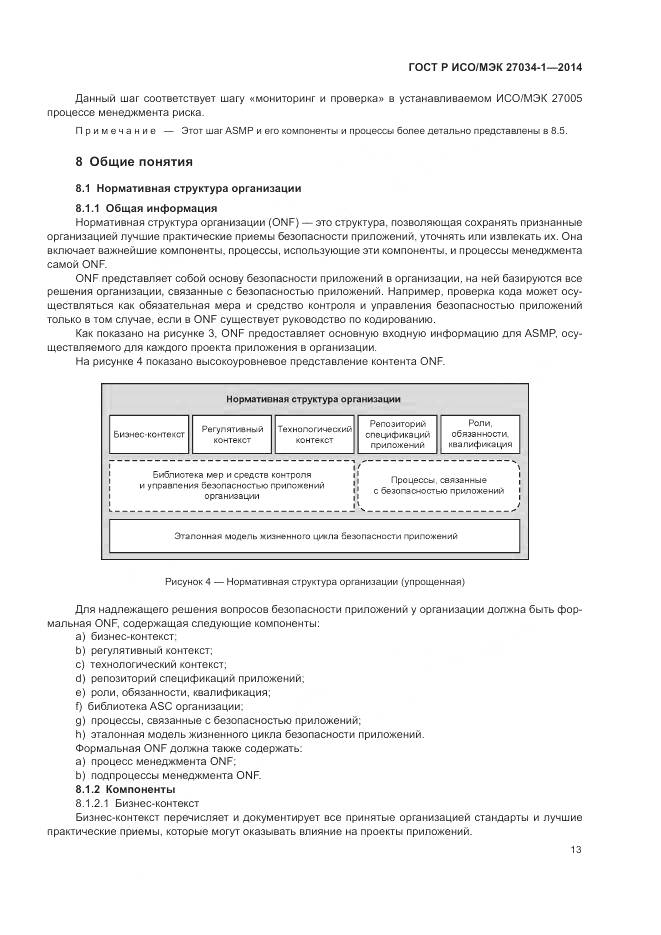 ГОСТ Р ИСО/МЭК 27034-1-2014, страница 23
