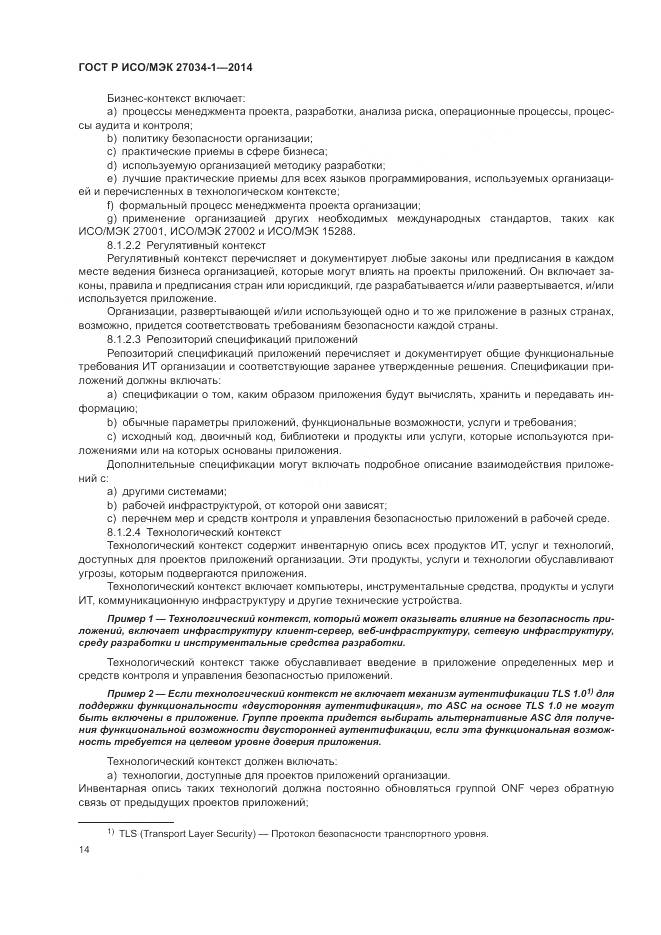 ГОСТ Р ИСО/МЭК 27034-1-2014, страница 24