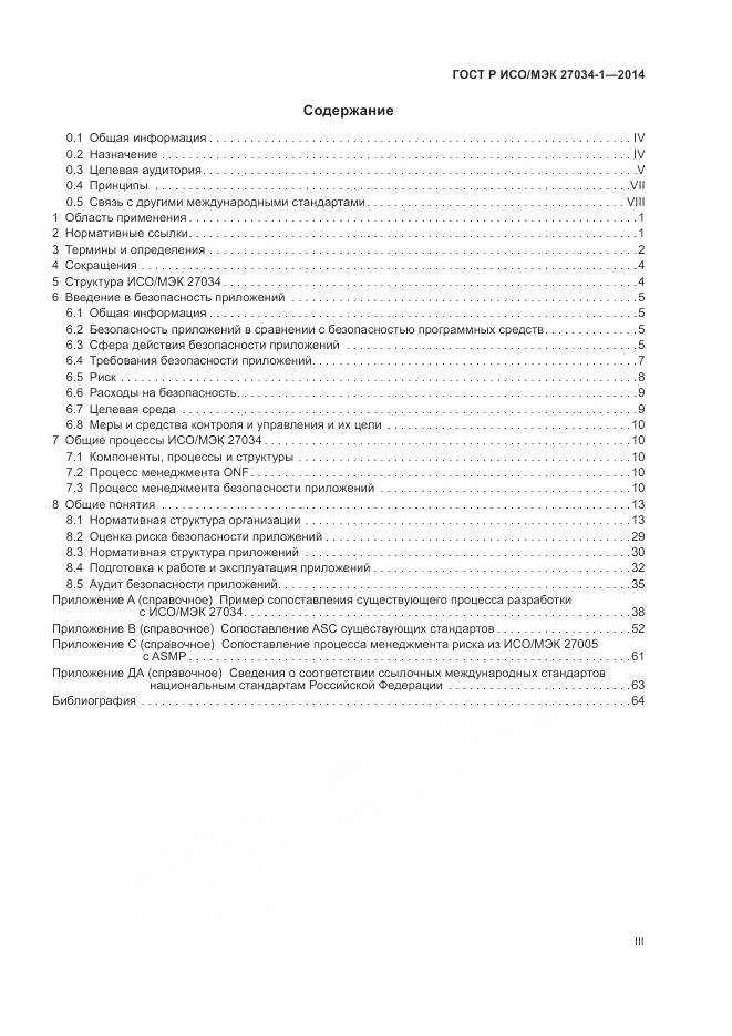 ГОСТ Р ИСО/МЭК 27034-1-2014, страница 3