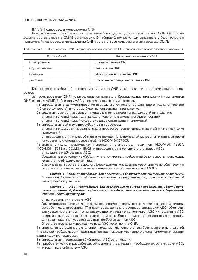 ГОСТ Р ИСО/МЭК 27034-1-2014, страница 38