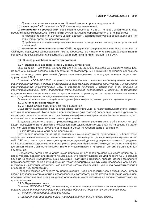 ГОСТ Р ИСО/МЭК 27034-1-2014, страница 39