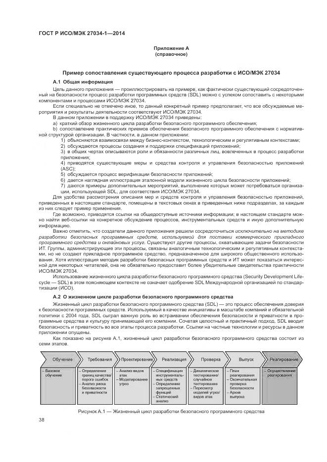 ГОСТ Р ИСО/МЭК 27034-1-2014, страница 48