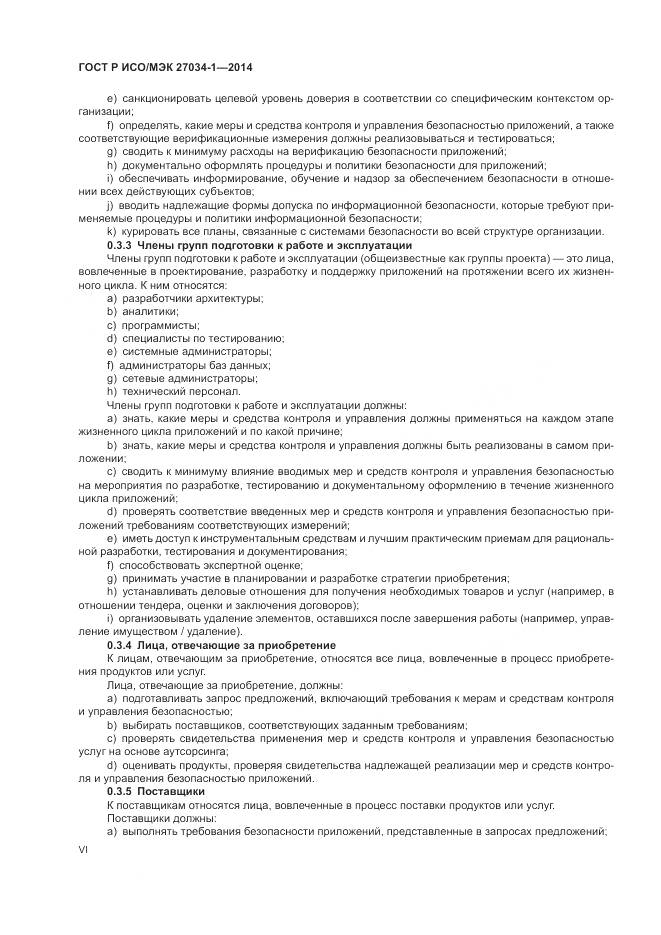 ГОСТ Р ИСО/МЭК 27034-1-2014, страница 6