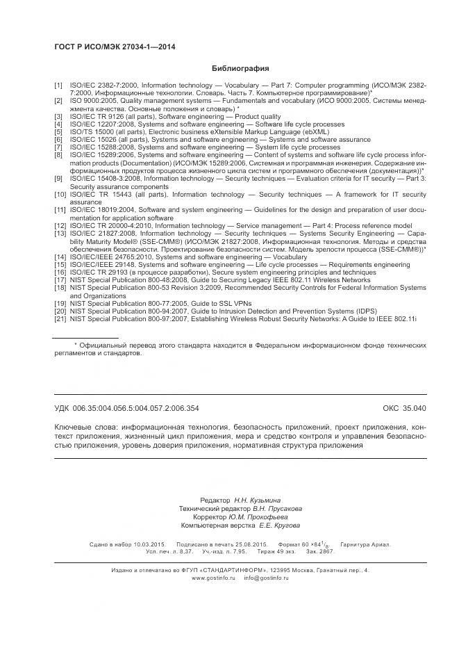 ГОСТ Р ИСО/МЭК 27034-1-2014, страница 74