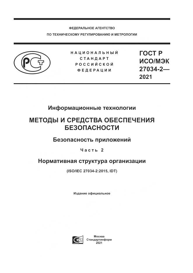 ГОСТ Р ИСО/МЭК  27034-2-2021, страница 1