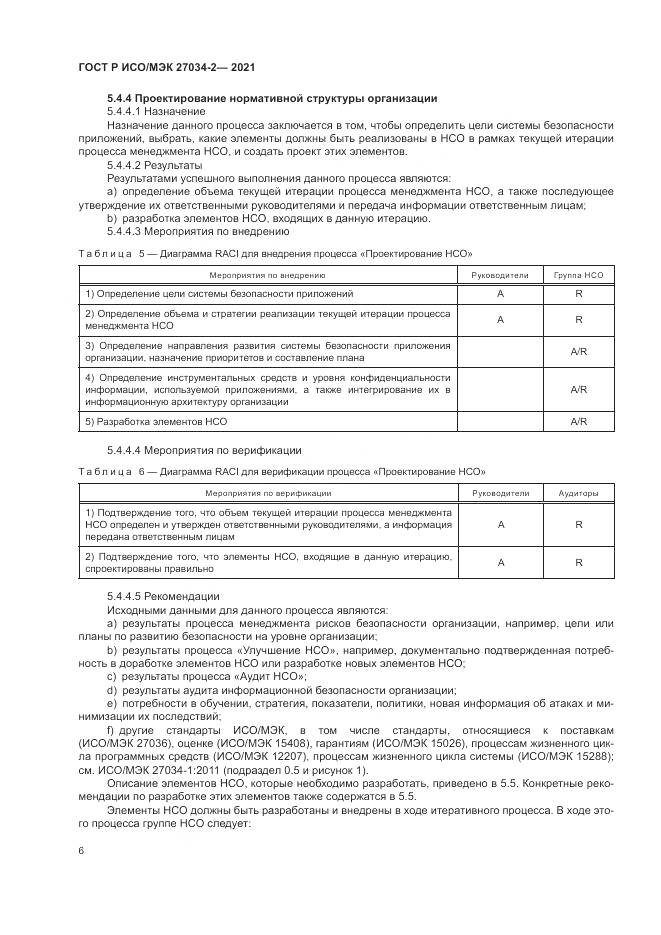 ГОСТ Р ИСО/МЭК  27034-2-2021, страница 12