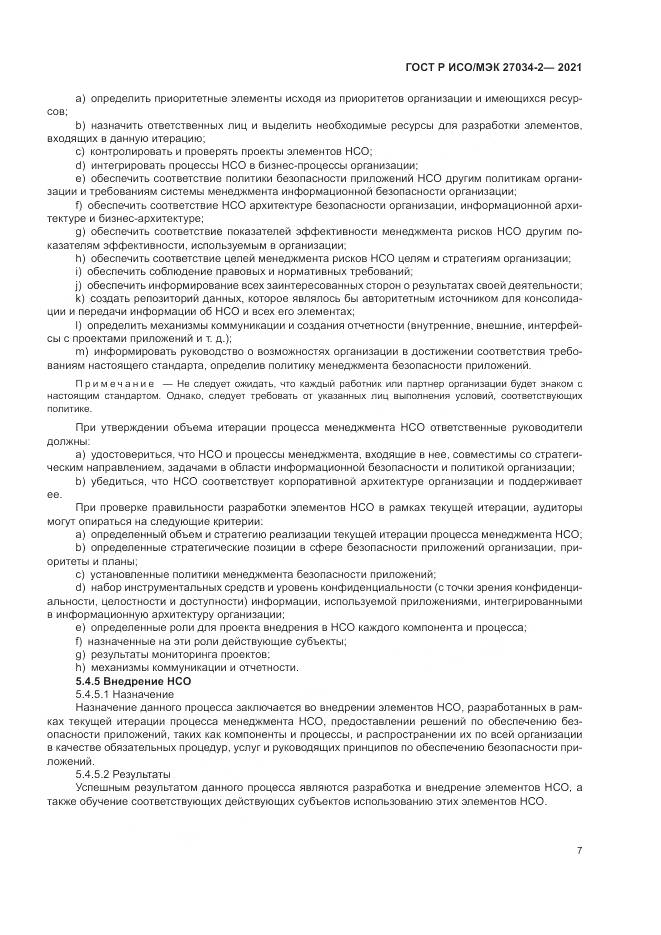 ГОСТ Р ИСО/МЭК  27034-2-2021, страница 13
