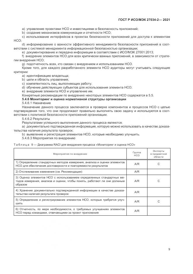ГОСТ Р ИСО/МЭК  27034-2-2021, страница 15