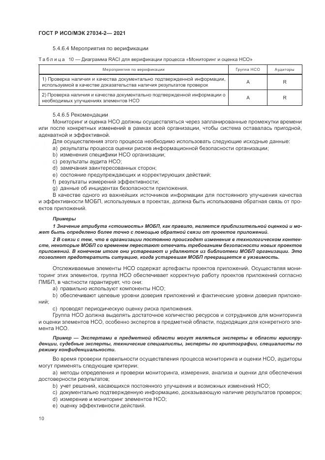 ГОСТ Р ИСО/МЭК  27034-2-2021, страница 16