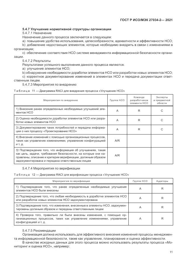 ГОСТ Р ИСО/МЭК  27034-2-2021, страница 17