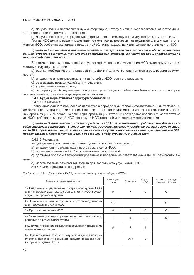 ГОСТ Р ИСО/МЭК  27034-2-2021, страница 18