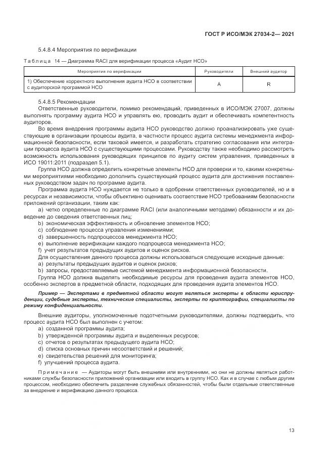 ГОСТ Р ИСО/МЭК  27034-2-2021, страница 19