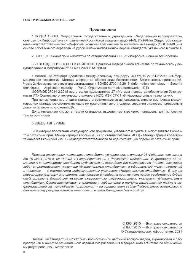 ГОСТ Р ИСО/МЭК  27034-2-2021, страница 2