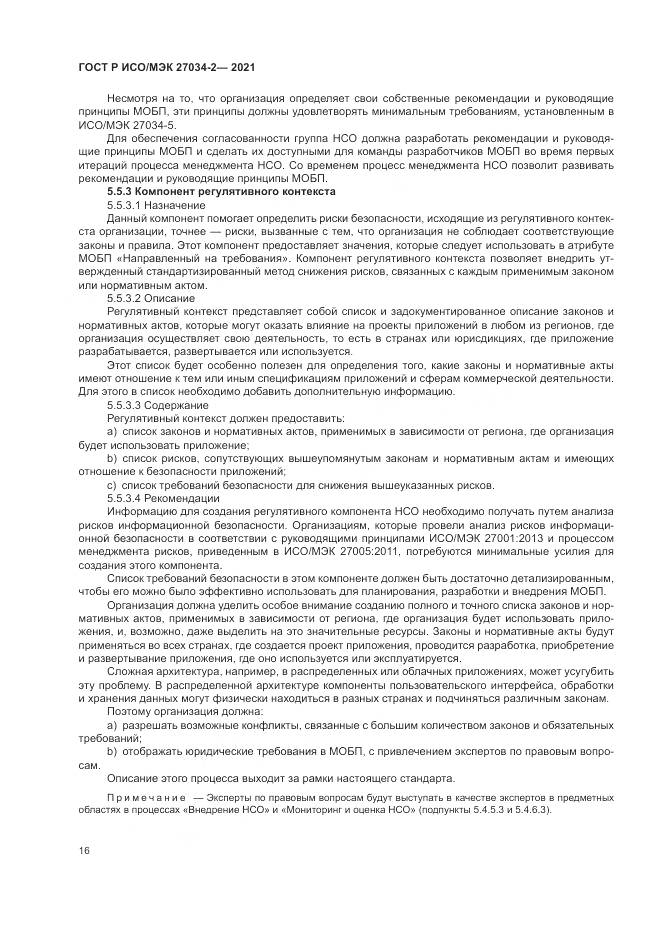 ГОСТ Р ИСО/МЭК  27034-2-2021, страница 22