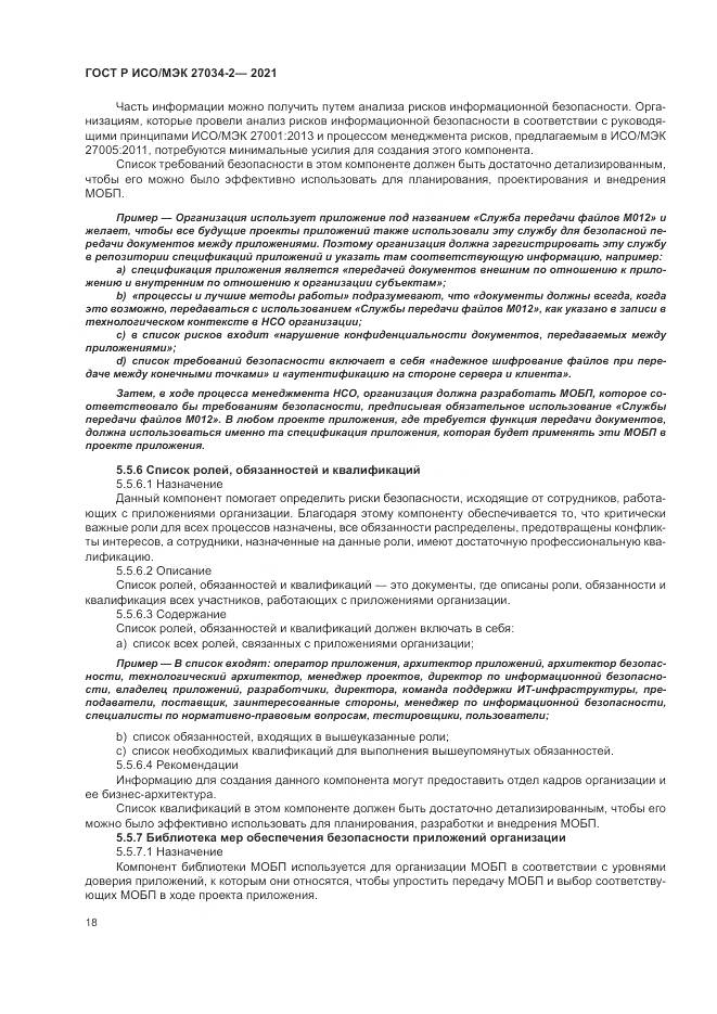 ГОСТ Р ИСО/МЭК  27034-2-2021, страница 24