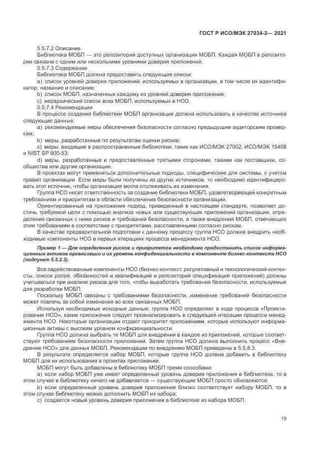 ГОСТ Р ИСО/МЭК  27034-2-2021, страница 25